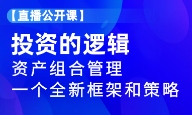 【直播公开课】投资的逻辑《 资产组织者:一个全新框架和策略 》