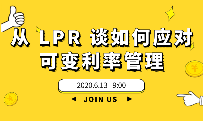 【直播公开课】从LPR谈如何应对可变利率管理