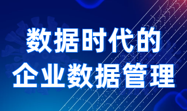 量专委主办“数据时代的企业数据管理”主题分享活动圆满举行