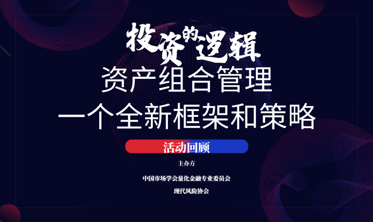 量专委携手MRS举办投资的逻辑系列课程：资产组合管理——一个全新框架和策略