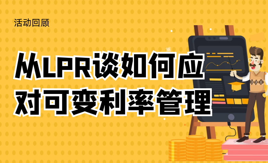 量专委携手MRS举办主题论坛活动:从LPR谈如何应对可变利率管理