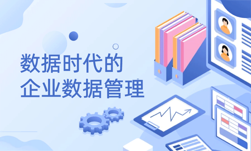 【活动预告】数据时代的企业数据管理