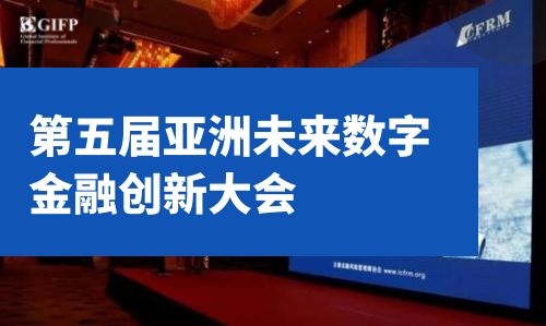 第五届亚洲未来数字金融创新大会