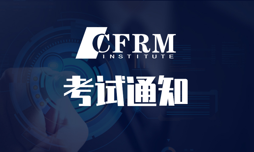2023年7月注册金融风险管理师考试通过率及优秀考生名单公布